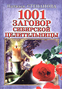 1001 заговор сибирской целительницы %% 
