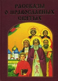 Рассказы о православных святых %% 