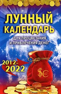 Лунный календарь для процветания и привлечения денег. 2012-2022 %% 