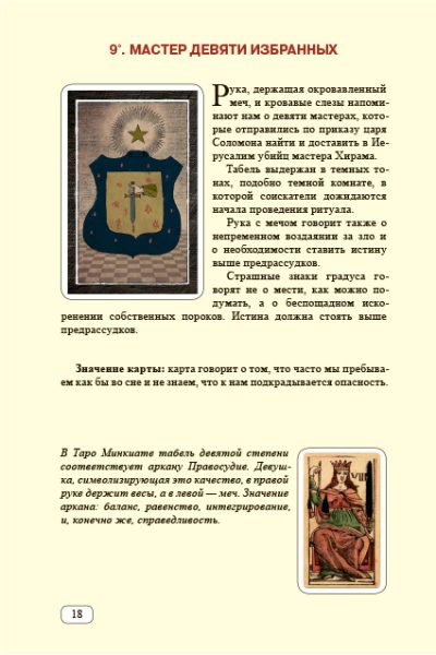 Табели Египетского масонства Калиостро. Тайны ста степеней %% иллюстрация  8