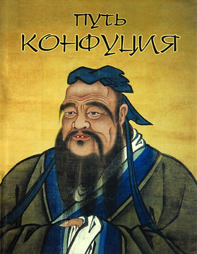 Путь Конфуция %% 