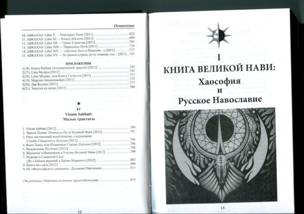 Книга Великой Нави: Хаософия и Русское Навославие %% обложка  4