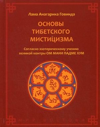 Основы тибетского мистицизма. Согласно эзотерическому учению великой мантры Ом Мани Падмэ Хум %% 