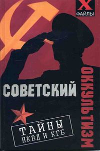 Советский оккультизм. Тайны НКВД и КГБ %% 