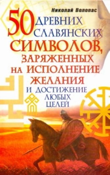 50 древних славянских символов, заряженных на исполнение желания и достижение любых целей %% 