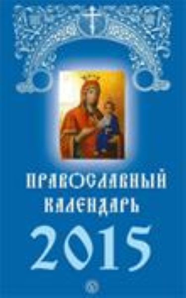 Православный календарь на 2015 год %% обложка 1