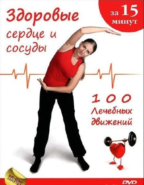 DVD Здоровое сердце и сосуды за 15 минут. 100 лечебных движений %% 