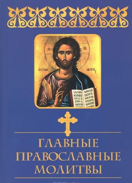 Главные православные молитвы %% 