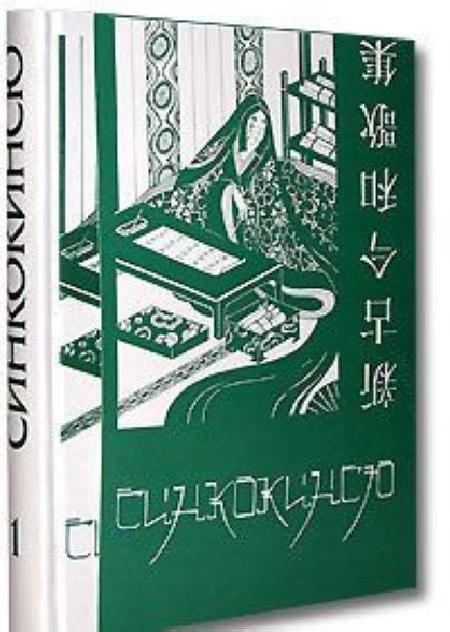 Синкокинсю. Японская поэтическая антология XIII века (комплект из 2 книг) %% 