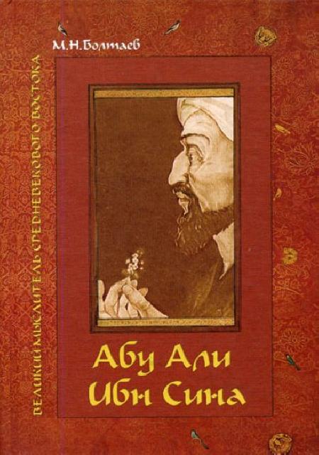 Абу Али ибн Сина - великий мыслитель, ученый энциклопедист средневекового Востока %% 