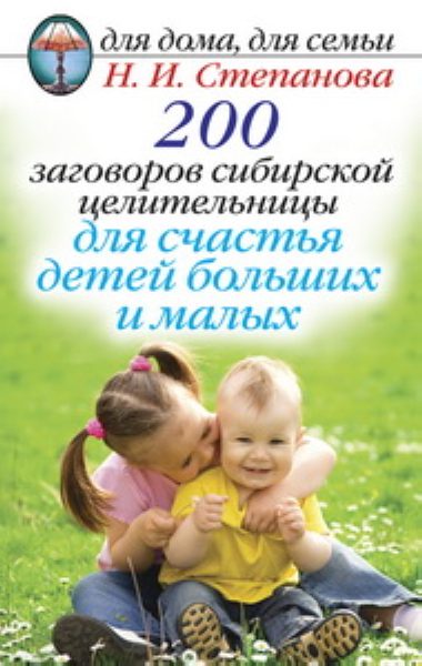 200 заговоров сибирской целительницы для счастья детей %% 