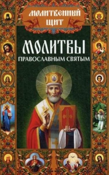Молитвы православным святым %% 