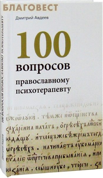 100 вопросов православному психотерапевту %% 