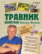 Травник целителя Николая Мазнева %% 