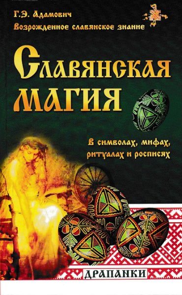 Славянская магия в символах, мифах, ритуалах и росписях %% Славянская магия в символах, мифах, ритуалах и росписях