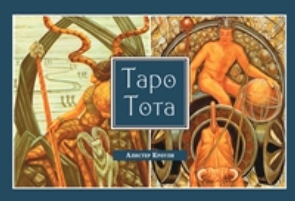Таро Тота (брошюра) %% Таро Тота