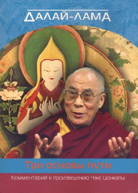 Далай-лама. О трех основах пути. Комментарий к произведению Чже Цонкапы %% иллюстрация 1