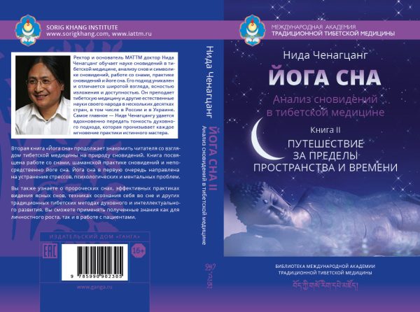 Йога сна. Анализ сновидений в тибетской медицине. Книга 2. Путешествие за пределы пространства и времени %% обложка  2