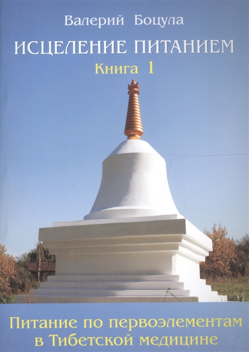 Исцеление питанием. Книга 1. Питание по первоэлементам в Тибетской медицине %% 
