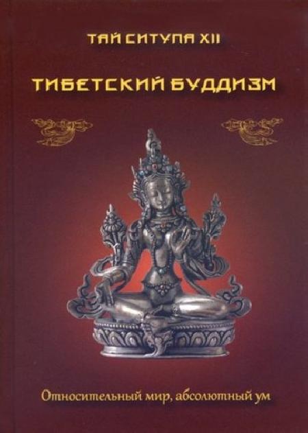 Тибетский буддизм. Относительный мир, абсолютный ум %% Тибетский буддизм