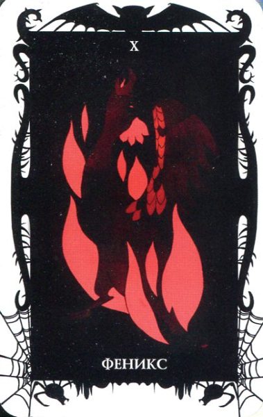 Гадальные карты Таро Демонов Веры Скляровой (колода с книгой инструкцией для гадания) %% X Колесо фортуны