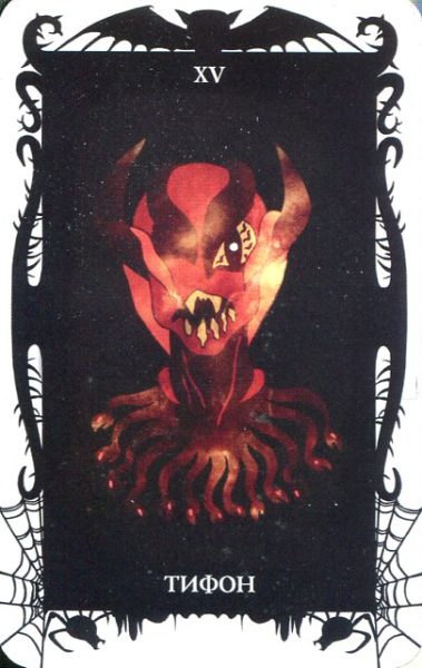 Гадальные карты Таро Демонов Веры Скляровой (колода с книгой инструкцией для гадания) %% XV Дьявол