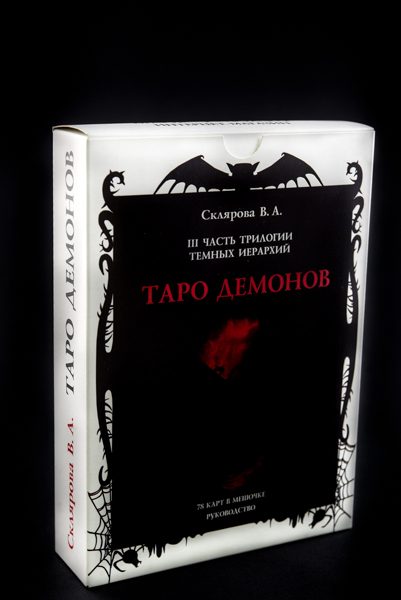 Гадальные карты Таро Демонов Веры Скляровой (колода с книгой инструкцией для гадания) %% иллюстрация 11