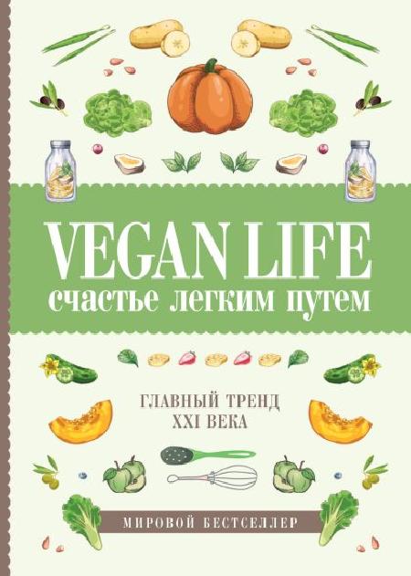Vegan Life: счастье легким путем. Главный тренд XXI века %% обложка 1