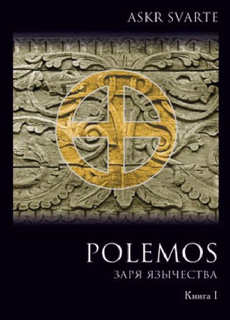 Polemos: Языческий традиционализм. Заря Язычества. Книга 1 %% заря язычества. Книга 1