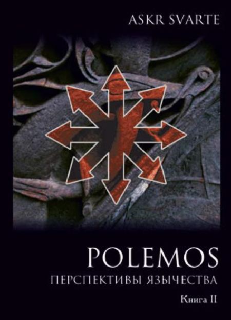 Polemos: Языческий традиционализм. Перспектива язычества. Книга II %% перспективы язычества