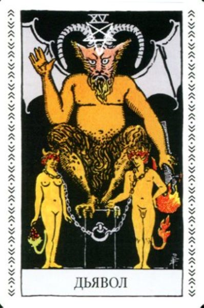 Таро Райдера-Уэйта (брошюра + 78 карт) %% XV Дьявол