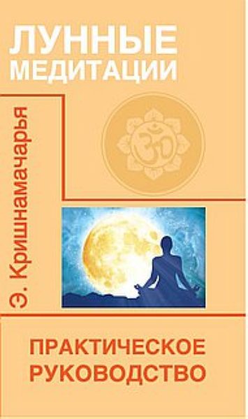 Лунные медитации. Практическое руководство %% Лунные медитации. Практическое руководство 2 издание
