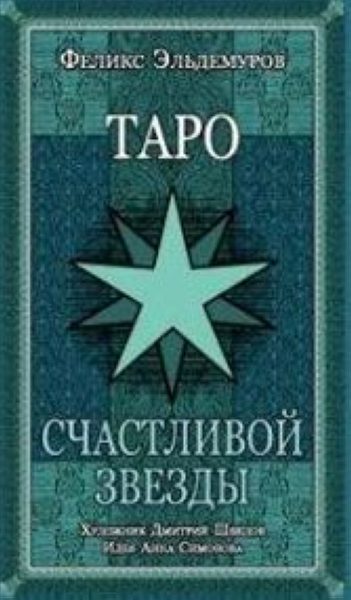 Таро Счастливой Звезды (tarot Happy star) %% таро счастливой звезды
