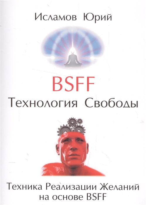 BSFF Технология свободы. Техника реализации желаний на основе BSFF %% 