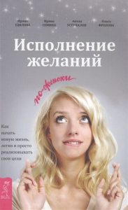 Удилова_Уступалов_Исполнение желаний по-женски. Как начать новую жизнь, легко и просто реализовывать свои цели