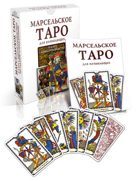 Гадальные карты Марсельское Таро для начинающих с книгой инструкцией %% обложка 1 Марсельское Таро