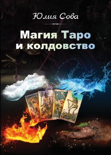 Книга Магия Таро и Колдовство %% обложка  2