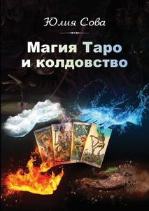 Книга «Магия Таро и Колдовство»