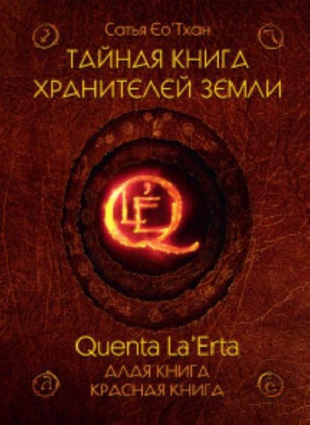Тайная книга хранителей земли. Quenta La’Erta. Алая книга. Красная книга %% обложка 1