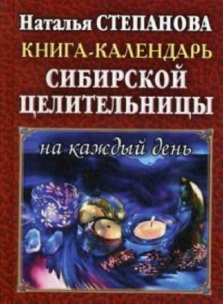 Книга-календарь сибирской целительницы на каждый день %% обложка 1