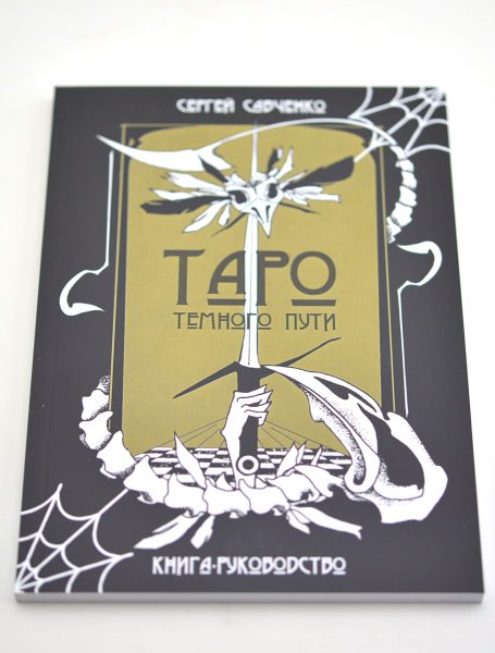 Гадальные карты Таро темного пути с книгой инструкцией %% иллюстрация 2