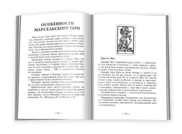 Книга «Марсельское Таро для начинающих» %% иллюстрация 1