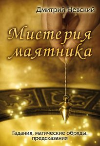 Мистерия маятника. Гадания, магические обряды, предсказания 2- е изд с иллюстрациями
Мистерия маятника. Гадания, магические обряды, предсказания 2- е изд с иллюстрациями