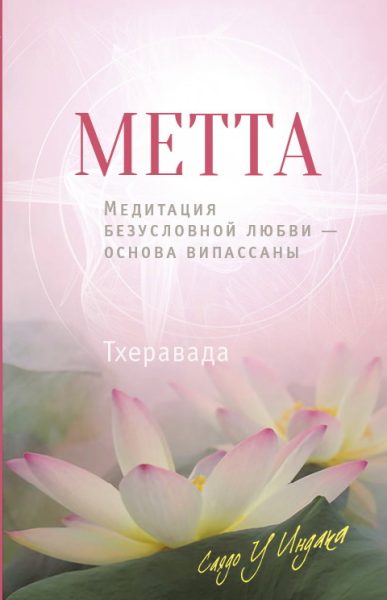 Mетта Медитация безусловной любви - основа випассаны %% обложка 1