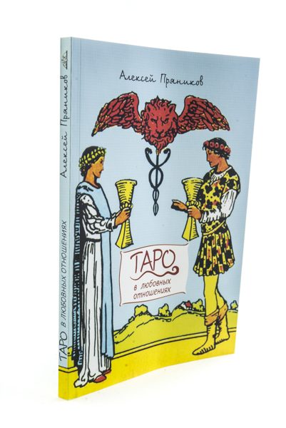 Книга «Таро в любовных отношениях» %% иллюстрация 1