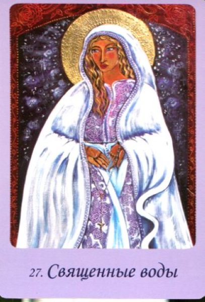 Магическая сила Девы Марии 44 карты и инструкция %% 3 чаш