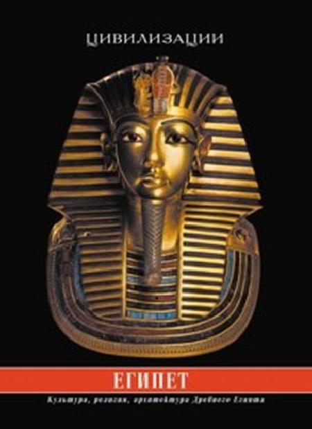 Египет. Культура, традиции, архитектура Древнего Египта %% обложка 1