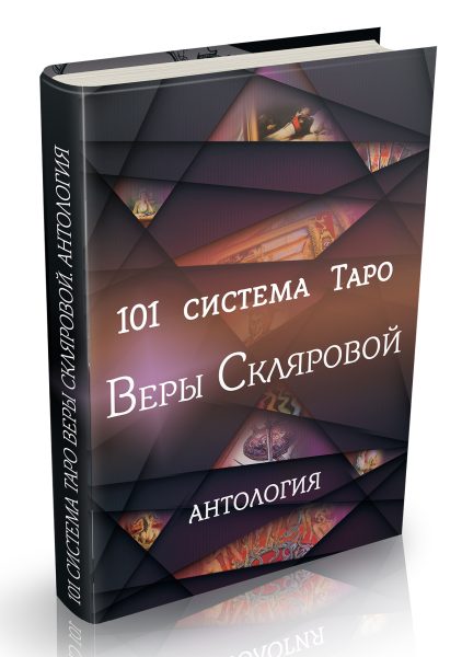 Книга «101 система Таро» Веры Скляровой. Антология %% обложка 1