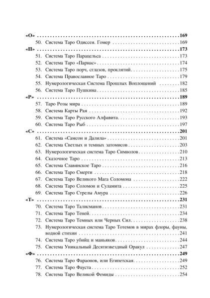 Книга «101 система Таро» Веры Скляровой. Антология %% содержание 3