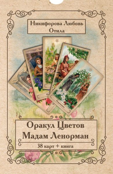 Оракул Цветов Мадам Ленорман Книга + 38 карт %% обложка 1